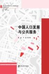 上海社会科学院城市与人口发展研究所学科建设丛书  中国人口发展与公共服务