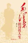 毛泽东的诗性人生