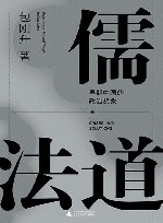 儒法道  早期中国的政治想象 封面