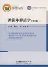 工业和信息化部十四五规划教材 弹箭外弹道学 第2版封面