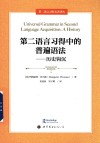 第二语言习得名著译丛  第二语言习得中的普遍语法  历史钩沉