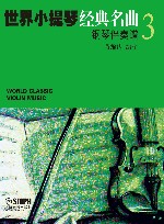 世界小提琴经典名曲  3