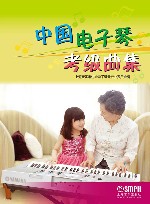 中国电子琴考级曲集
