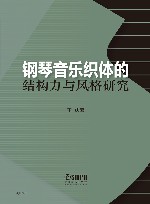 钢琴音乐织体的结构力与风格研究