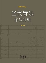 当代管乐作品分析