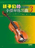 孩子们的小提琴练习曲  3  缩编版