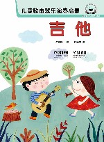 儿童歌曲器乐演奏启蒙  吉他