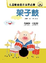 儿童歌曲器乐演奏启蒙  架子鼓