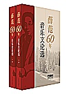 薛范60年音乐文论选  上下