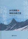 冰河演替与海陆沧桑之变