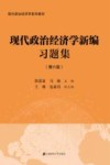 现代政治经济学系列教材  现代政治经济学新编习题集  第6版封面