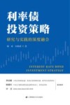 利率债投资策略研究与实践的深度融合
