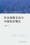 社会保障支出与中国经济增长