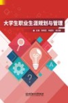 大学生职业生涯规划与管理