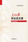 人民日报评论员文章  2022卷