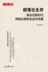 群落化生存  移动互联时代网络社群的生成与传播
