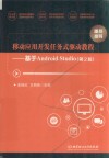 移动应用开发任务式驱动教程  基于Android Studio