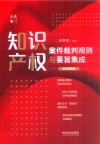 大成集  知识产权案件裁判规则与要旨集成  实用速查版
