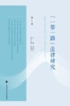 一带一路法律研究  第6卷