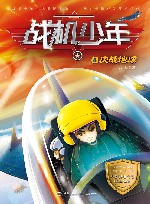战机少年  4  决战地球 封面