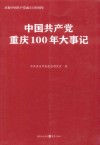中国共产党重庆100年大事记