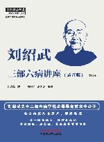中医师承学堂  刘绍武三部六病讲座  录音版  增订版封面