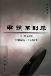 两头不到岸二十世纪初年中国的社会  政治和文化