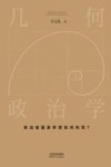 几何政治学  上  新加坡国家梦想如何构筑 封面