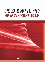 思想道德与法治专题教学案例解析 封面