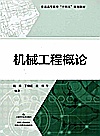 机械工程概论