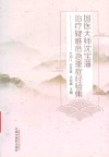 国医大师沈宝藩治疗疑难危急重症经验集