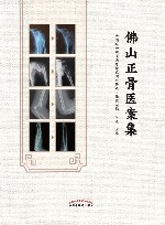 佛山正骨医案集 封面