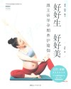 好好生  好好美  跟王昕学孕期养护瑜伽