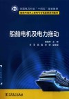 船舶与海洋工程电气与信息类系列教材  全国电力行业十四五规划教材  船舶电机及电力拖动封面