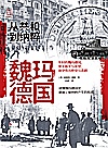 魏玛德国  从共和到纳粹封面