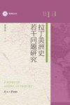 拉丁美洲史若干问题研究封面