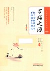 任之堂悟道中医丛书  万病之源  任之堂解说不可不知的养生误区第2版