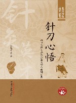 北京针灸英才丛书  针刀心悟  针刀松解术诊治经筋病传承创新实录