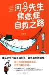 河马先生焦虑症自救之路