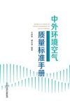 中外环境空气质量标准手册 封面