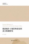 我国城乡土地结构变化的动力机制研究