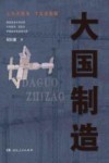 大国制造