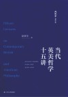 赵敦华著作集  当代英美哲学十五讲