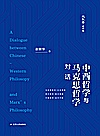 赵敦华著作集  中西哲学与马克思哲学对话封面