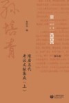 孙培青文集  第5卷  隋唐五代考试文献集成  上