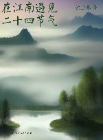 在江南遇见二十四节气