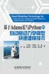 基于Adams宏与Python的自动炮动力学模型快速建模技术