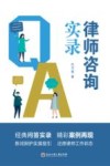 律师咨询实录