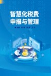 智慧化税费申报与管理