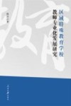 区域特殊教育学校教师专业化发展研究